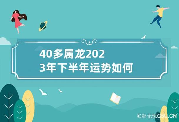 40多属龙2023年下半年运势如何