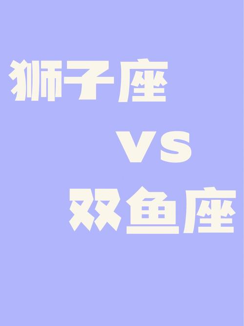 狮子座vs双鱼座