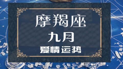 玛曼塔罗摩羯座九月份爱情运势无情冷漠态度坚决