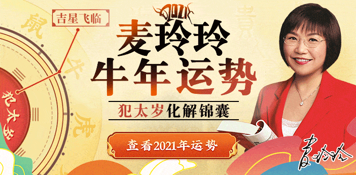 麦玲玲2023牛年运势来啦!讲解12生肖新年运势