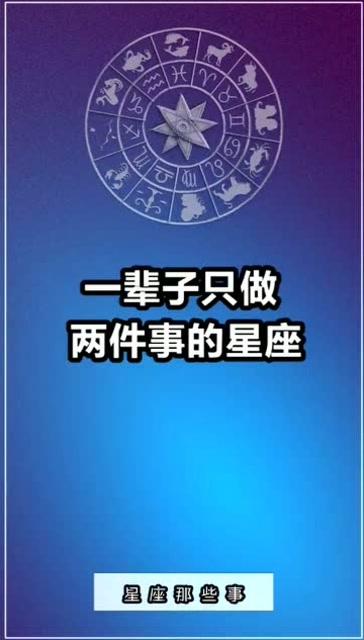 一辈子只做两件事的5个星座,认真起来很能坚持