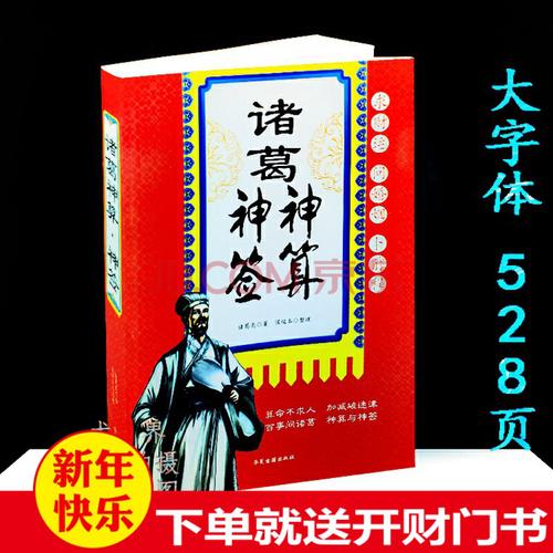 诸葛神签神算中国古代哲学周易占卜算卦预测字六爻 384解签古书籍