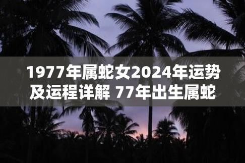 1977年属蛇女2024年运势及运程详解 77年出生属蛇人2024全年每月运势