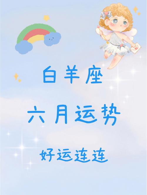 白羊座六月运势