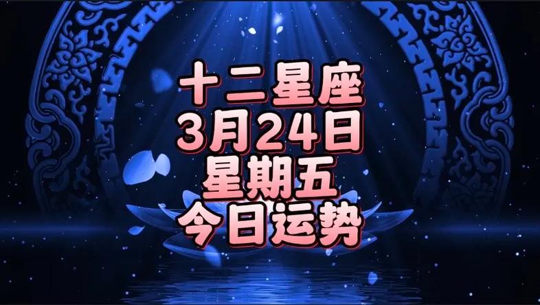 12星座,03月24日,星期五,今日运势.今日好运星座:天蝎 - 抖音