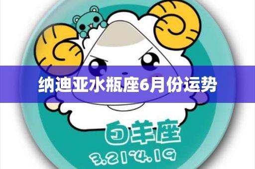 纳迪亚水瓶座6月份运势