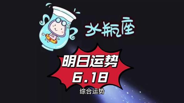 水瓶座明日运势(6.18)#每日更新 - 抖音