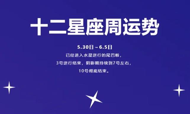 星座周运势(5.30—6.5)