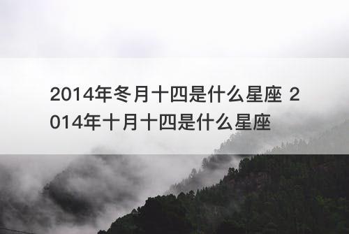 2023年冬月十四是什么星座 2023年十月十四是什么星座