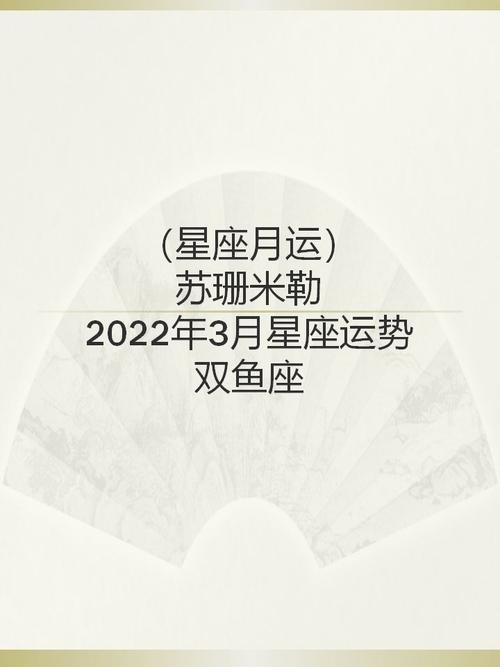 苏珊米勒月运2023年3月星座运势双鱼座