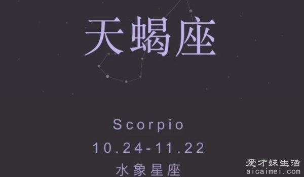 天蝎座是几月几号到几月几号生日 10月24日到11月22日(人数最多的星座