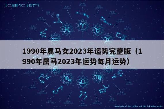 1990年属马女2023年运势完整版(1990年属马2023年运势每月运势)