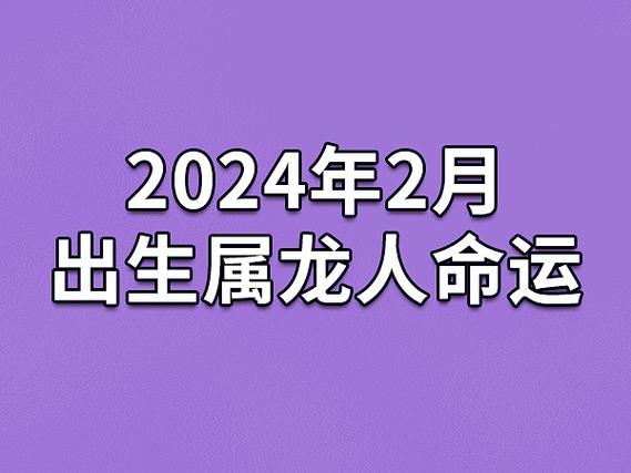 2024年2月出生属龙人命运(农历,爱情,事业运势解析)