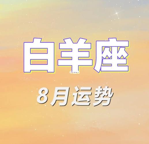 白羊座742023年8月星座运势完整版