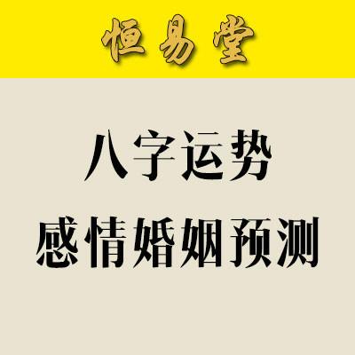 06298成交1紫微斗数算命详测婚姻感情方向06199成交25根据生辰