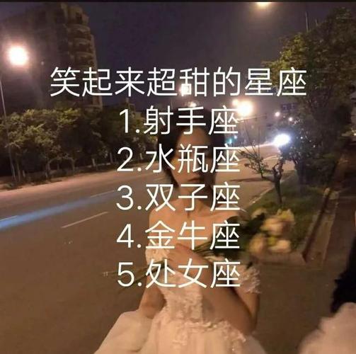 笑起来超甜的星座