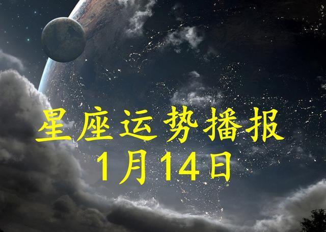 日运十二星座2023年1月14日运势播报