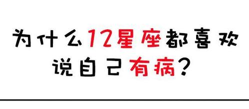 为什么12星座都喜欢说自己有病?