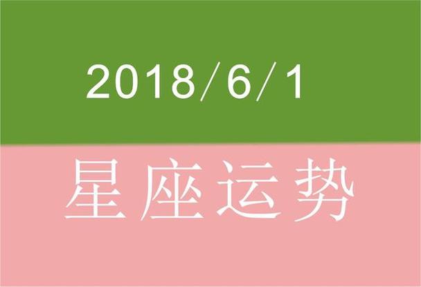 2023年6月1日 星座运势