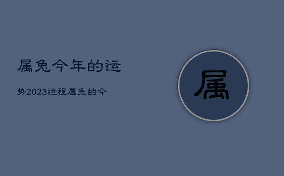 属兔今年的运势2023运程,属兔的今年运势怎么样2023