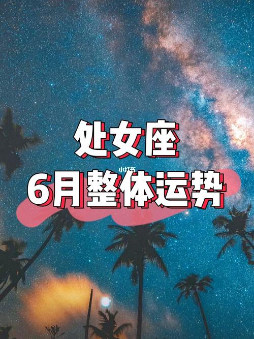 处女座6月整体y势_处女座_运势_星座命理_星座