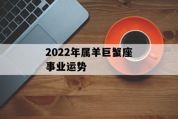 2023年属羊巨蟹座事业运势