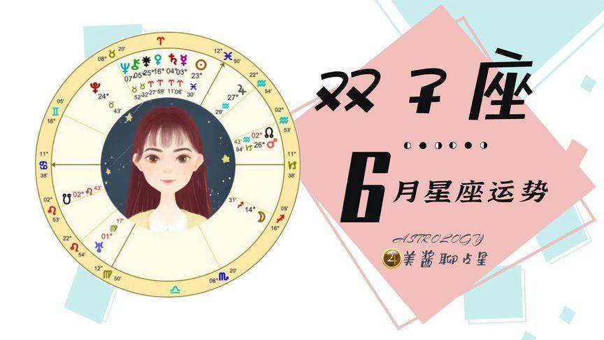 双子座6月运势|工作,财运,健康,爱情|事业旺|易破财|桃花